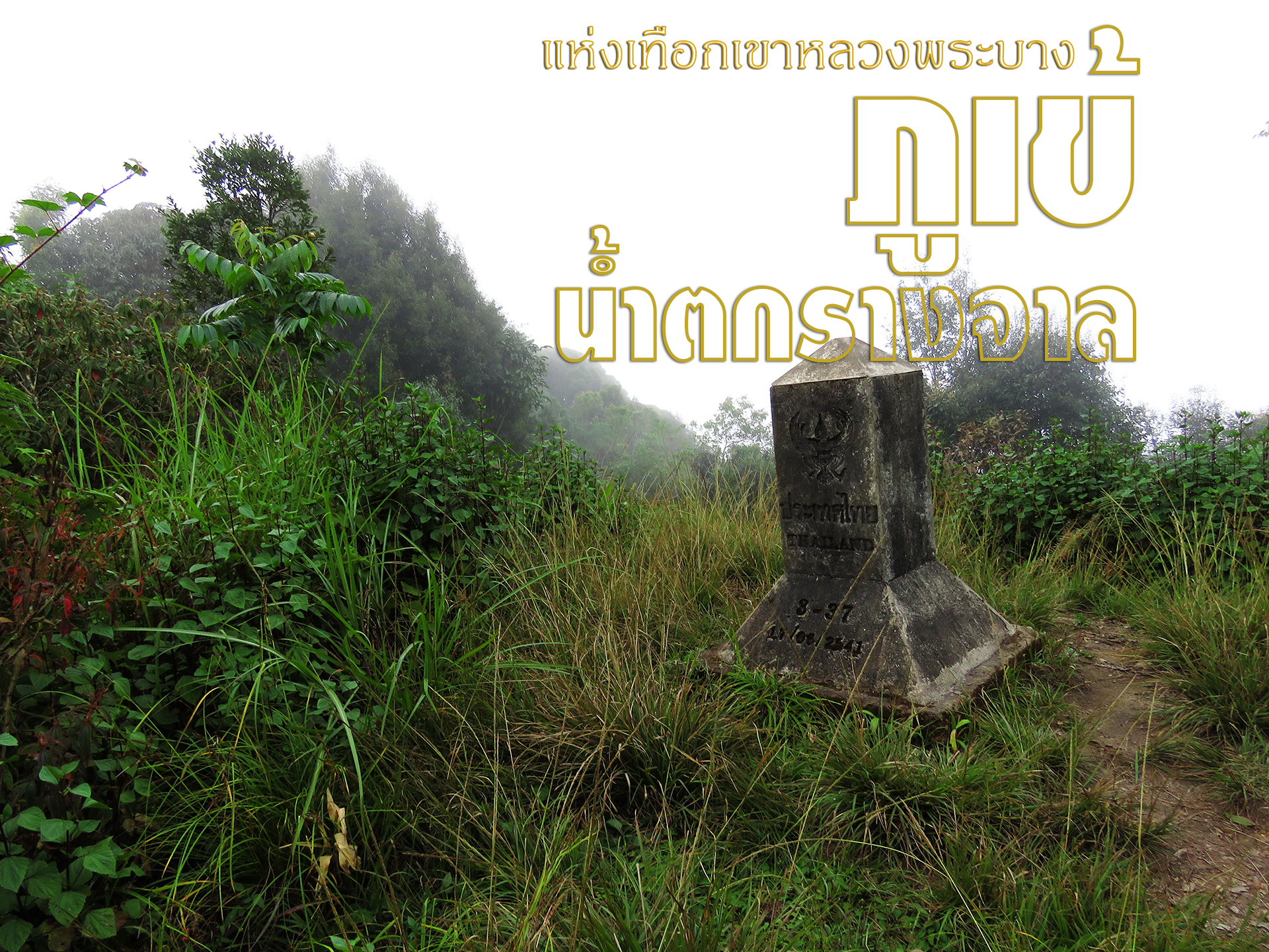 ทัวร์เดินป่าแค้มป์ปิ้งท่องเที่ยวทริปภูเข้-น้ำตกรางจาล