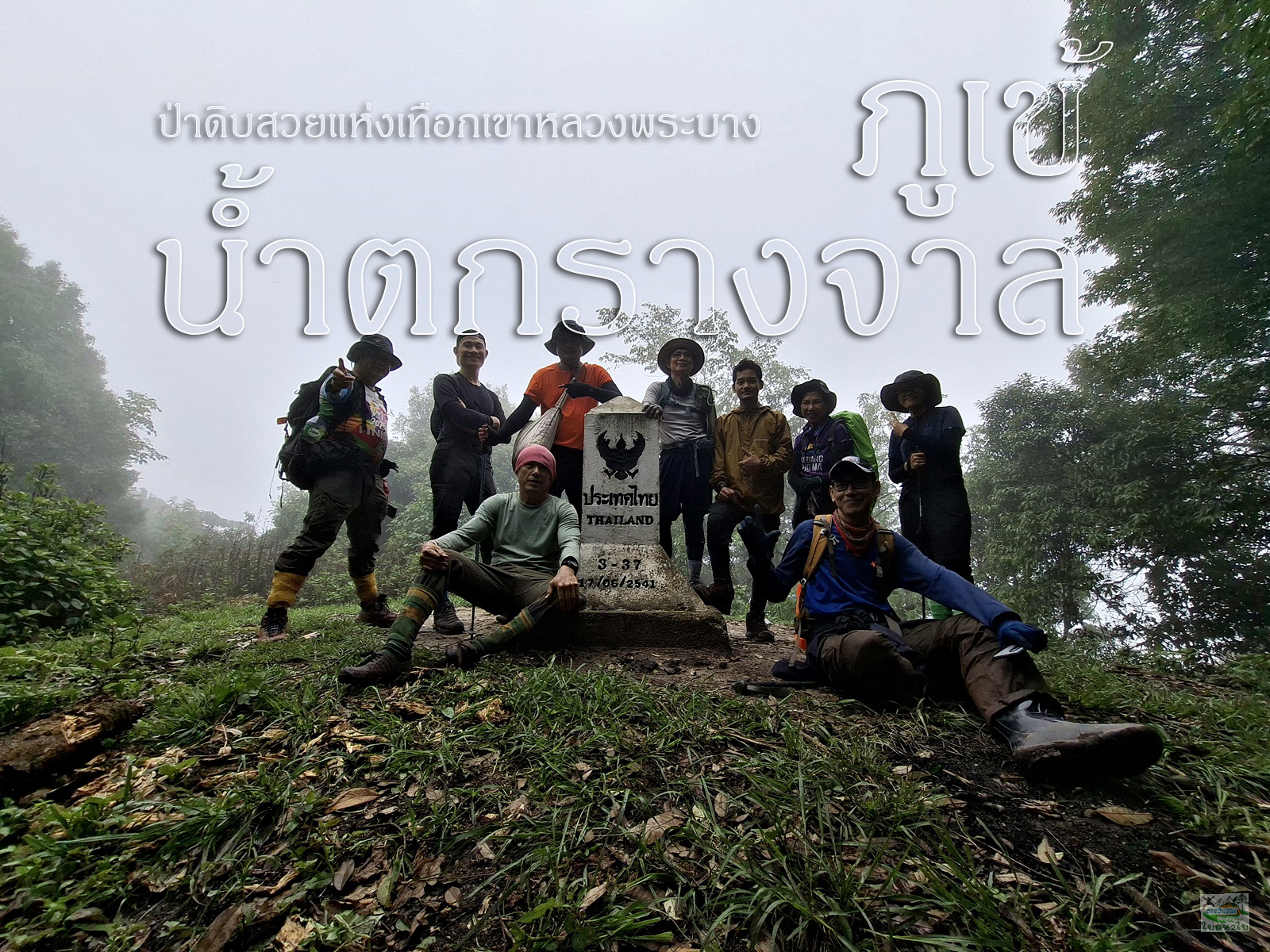 ทัวร์เดินป่าแค้มป์ปิ้งท่องเที่ยวทริปภูเข้-น้ำตกรางจาล